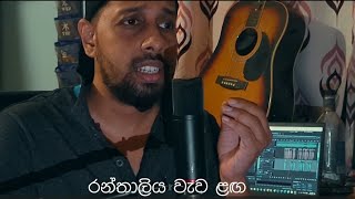 Chamara Weerasinghe Cover  Athugala Wehera  Jayasanka Chulabhaya [upl. by Yolanda]