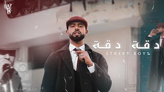 Street Boys  Da9a Da9a  دقة دقة official video [upl. by Nylessoj847]