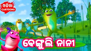 Benguli Nani  More Odia Cartoon Song Dance  Salman Creation  Odia Cartoons [upl. by Rehpotsrihc]