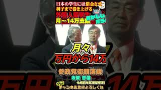 【外国人留学生にあげてるお金を日本の学生に回せ！】奨学金で借金まみれの若者達 参政党 [upl. by Goodden]