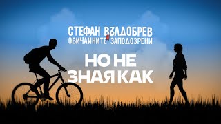 Стефан Вълдобрев и Обичайните заподозрени – Но не зная как Lyric video [upl. by Anilys]