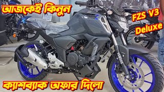 Yamaha FZS V3 Deluxe Yamaha FZS V3 Deluxe Bs6 Yamaha New Bike Price 2024 New Bike Price In 2024 [upl. by Enar]