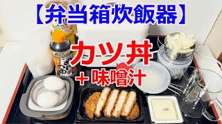 【弁当箱炊飯器】で、「カツ丼」を作ってみました。 [upl. by Ecidnak]