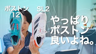 SL2とボストン12 どっちがおすすめなの？【20kmロング走で徹底比較】 [upl. by Trumaine]