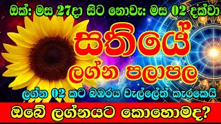 Weekly Horescope 27th Octomber to 02nd November 2024  Sathiye Lagna Palapala  Dawase palapala [upl. by Stulin]