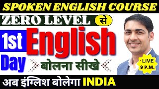 English बोलना सीखे बिल्कुल Basic से Class 1 English Speaking Course Day 1  English Lovers Live [upl. by Bary]