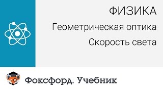 Физика Геометрическая оптика Скорость света Центр онлайнобучения «Фоксфорд» [upl. by Belsky]