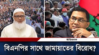 কী নিয়ে দূরত্ব বাড়ছে বিএনপির সাথে জামায়াতের  jamaat e islami  BNP  Daily Ittefaq [upl. by Alekahs]