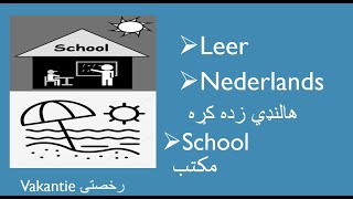 School vakantie  مکتب  رخصتۍ  Nederlands in Pashto [upl. by Theurich307]