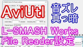 AviUtl音ズレと動画真っ暗読み込めない解決方法【LSMASH Works File Reader設定】 [upl. by Cutlip]