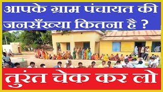 आपके ग्राम पंचायत की जनसँख्या देख लो  Gram panchayat ki jansankhya check kare [upl. by Hamel]