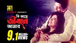 Ki Ache Jibone Amar  কি আছে জীবনে আমার  Faruk amp Bobita  Jibon Songsar [upl. by Tocci964]