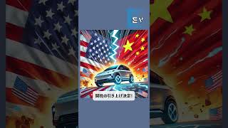 【関税引き上げ】みんなのEVニュース【アメリカ⇒中国】shorts ev [upl. by Etiam]