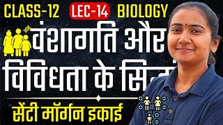 L14 सेंटी मॉर्गन इकाई अध्याय5 वंशागति और विविधता के सिद्धांत  Class12 Biology  कक्षा12 [upl. by Mitran]