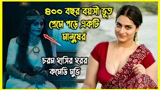 ৪০০ বছর বয়সী ভূত প্রেমে পড়ে একটি মানুষের। হাসতে হাসতে পেট ব্যাথা হবে এই হরর মুভি দেখে [upl. by Falcone660]