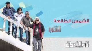 Nass El Ghiwane  Echems Ettalaa Official Audio  ناس الغيوان  الشمس الطالعة [upl. by Neesay]