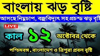 11th October 2024। ajker Abohar khabar। আবারো আসছে নতুন নিম্নচাপ। বাংলায় ঝড় বৃষ্টি। [upl. by Iphagenia]