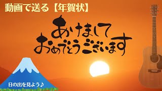 【年賀状動画（日の出＆富士山）】 新年のご挨拶Happy New Yearguitar BGM [upl. by Heisser]