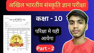 Akhil bhartiya sanskriti gyan priksha 2024 Class 10 part 2 [upl. by Laine]