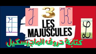 كتابة حروف الماجيسكيل الدرس الثالث Les lettres majuscules i  j  k  l [upl. by Sedgewinn]