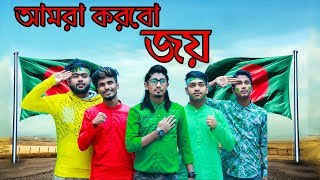 আমরা করবো জয়  New Bengali Short film  Amra Korbo Joy  Zan Zamin  Bijoy Dibosh  Short Film [upl. by Cnahc]