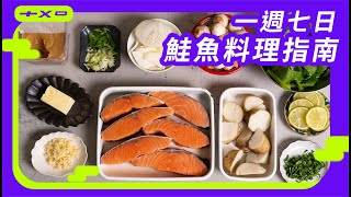 七種鮭魚作法，看完就學會【一週七日鮭魚料理指南】蒜香奶油太犯規！廚房廢寶索艾克 [upl. by Dnalsor]