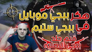 ببجي موبايل تنام لمن يلعب ببجي ستيم الاصلية [upl. by Quintus576]