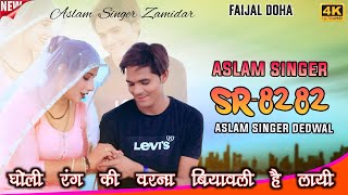 SR 8282  असलम सिंगर न्यू सॉन्ग  4K Official Video Song  Aslam Singer Dedwal  New Mewati Song [upl. by Nilak]