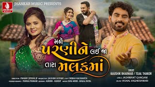 Kaushik Bharwad  Mane Parani Ne Lai Ja Tara Malak Ma  Tejal Thakor  Gujarati New Love Song 2024 [upl. by Lertram]