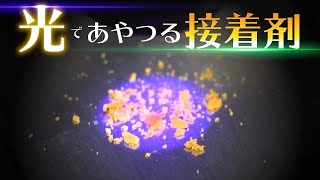 光で貼る！剥がす！〜全く新たな接着剤を作り出した二人の科学者〜 [upl. by Ahsilif]