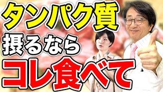 衰え知らずの体の元！タンパク質を確実に摂取できる食べ物はコレ！【眼科医解説】 [upl. by Nielson]