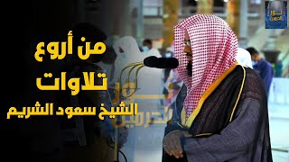 وما زالت ابداعات د سعود الشريم تترا لتذهل مسامعنا تحبير ماتع ومؤثر من سورتي الزمر وغافر ليلة 26 [upl. by Attennaj336]