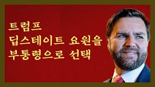 또 다시 딥스테이트 인물을 부통령으로 선택한 트럼프 노딱 [upl. by Navarro]