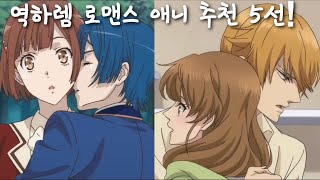 애니추천역하렘 로맨스 애니 5선 1탄 [upl. by Eseilana]