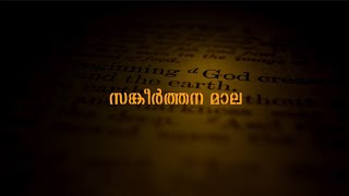 സങ്കീർത്തന മാല  സങ്കീർത്തനങ്ങൾ  1  DSMC MEDIA [upl. by Richey601]