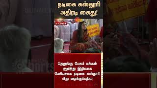 Actress Kasturi Arrested  hyderabad  Police  Telugu Peoples  Sun News [upl. by Neelrak808]