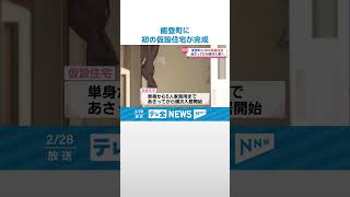 【能登町】初の仮設住宅が完成 県内いまだ6200人以上が避難所生活 [upl. by Rehtse961]