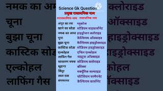 प्रमुख रासायनिक नाम। Chemistry ke rasayanik naam।। gkshorts shortsfeedgk gkgeneral [upl. by Urbanus]