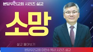 이찬수 목사분당우리의교회  소망  생명의 말씀 시리즈 [upl. by Notlad]