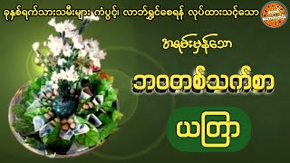 ဘဝတစ်သက်စာယတြာ ဗေဒင်ဟောစာတမ်း ဗေဒင်ယတြာ ယတြာလက်ဆောင် [upl. by Camella840]