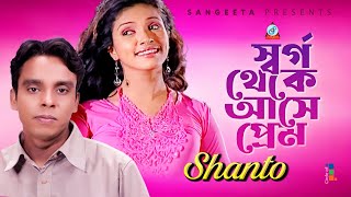 Shorgo Theke Ashe Prem  Shanto  স্বর্গ থেকে আসে প্রেম  Bangla Video Song  Sangeeta [upl. by Noeruat]