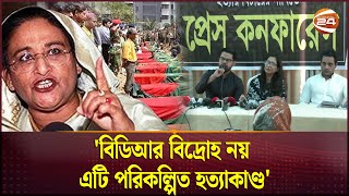 পিলখানা হত্যাকাণ্ডে জড়িত শেখ হাসিনা  Pilkhana Tragedy  Channel 24 [upl. by Fitzgerald741]