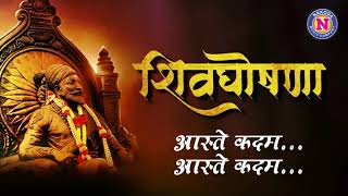 Shivghoshna  शिवघोषणा  Chatrapati Shivaji Maharaj Jayanti Special  Shiv Jayanti 2022  Lyrics [upl. by Sherie]