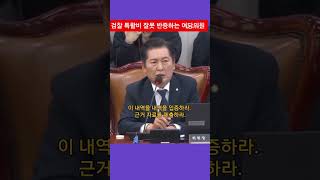 검찰의 6대 범죄 예산을 2대 범죄 예산으로 삭감 [upl. by Froehlich]