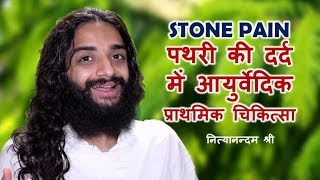 पथरी का दर्द  FIRST AID FOR GALLBLADDER STONE PAIN IN AYURVEDA BY NITYANANDAM SHREE [upl. by Kenney]