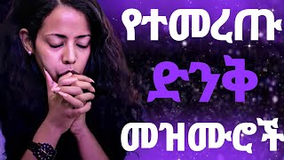 🛑 Protestant mezmur  የፀሎት መዝሙሮች  New Protestant mezmur 2024  Nonstop mezmur  Song 2024 [upl. by Wandy]