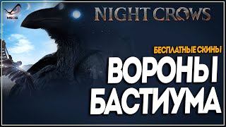 NIGHT CROWS ● Поиск воронов Бастиума  Достижения ● Бесплатные скины [upl. by Gussy]