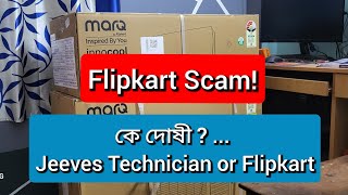 Flipkart আজও আমাকে ঝুলিয়ে রাখলো। flipkartscam flipkart onlineshopping acinstallation [upl. by Guttery]