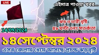 আবহাওয়ার খবর 14 September 2024 Bangladesh weather Report [upl. by Ydderf]