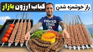 راز کباب ارزون بازار How to make the best Persian Kabab koobideh [upl. by Trela]